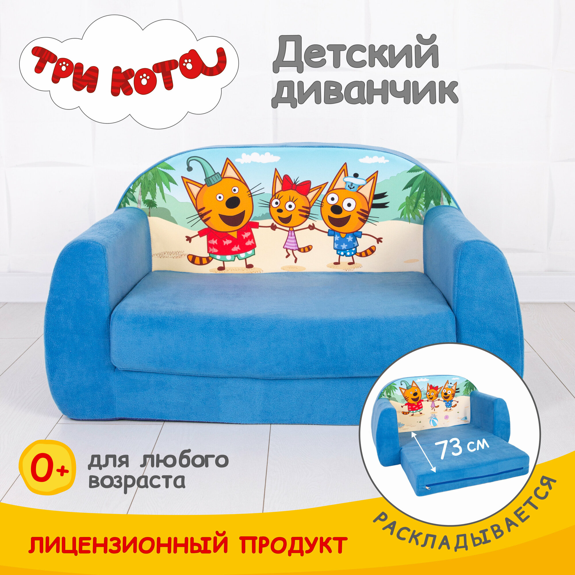 Диван мягкий раскладной детский Три кота Море приключений (диван-игрушка 1 сложение)