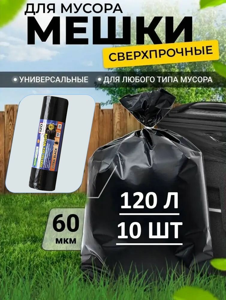 Мега прочные пакеты для мусора 120 л, размер 110x70, черные 1 рулон (10 шт), 60 мкм