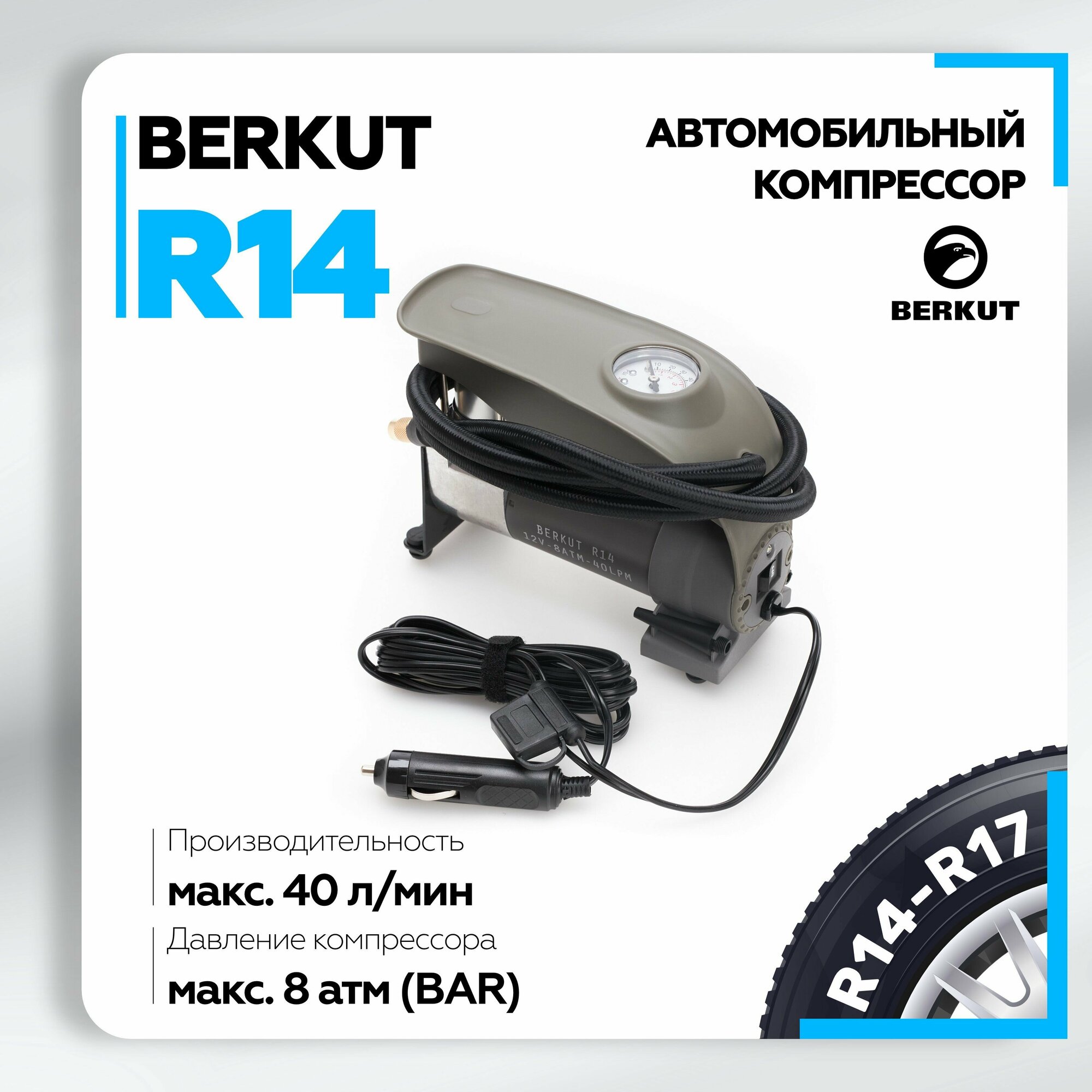 Автомобильный компрессор Berkut R14