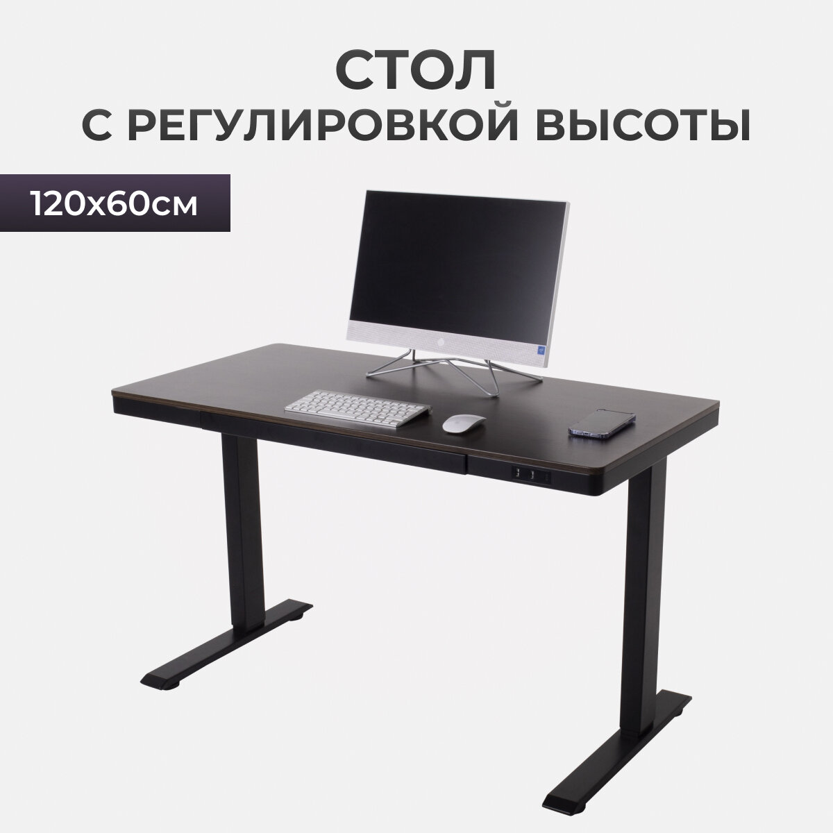 Компьютерный стол с электрорегулировкой высоты PROtect, столешница МДФ Венге 120x60x6 см, черное подстолье E4A