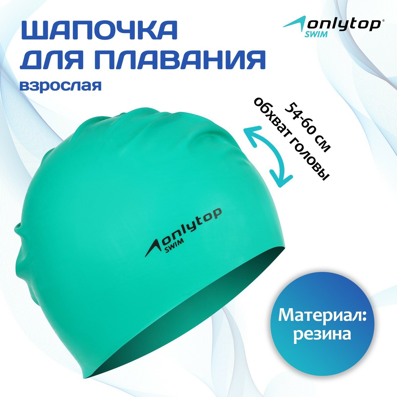 Шапочка для плавания взрослая ONLYTOP Swim, резиновая, обхват 54-60 см, цвета микс