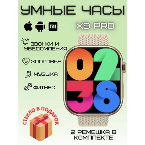 Умные часы X9 PRO Super Amoled, Smart Watch 9pro, 45 mm, Wearfit Pro, Android, iOS, SMS, Звонки, 2 ремешка, Amoled, золотистый