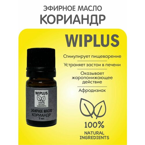 Кориандр эфирное масло 5 мл WIPLUS эфирное масло мандарин 5 мл wiplus