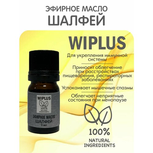 Эфирное масло Шалфей 5 мл (Германия) WIPLUS