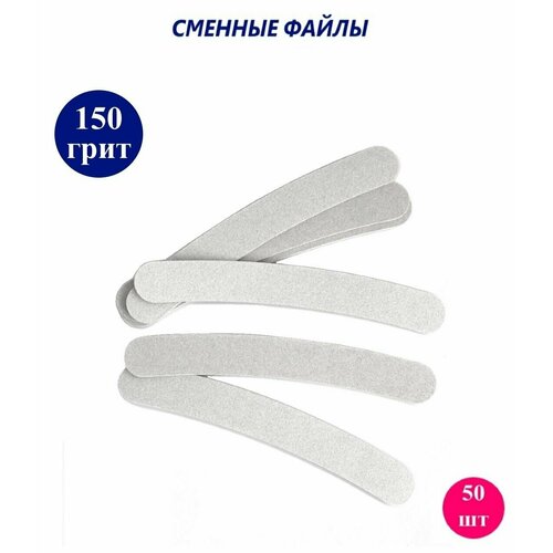 ART Nail proff - Сменные одноразовые файлы для пилки-основы банан-mini (13.5 см) - 50 шт / 150 грит