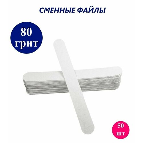 ART Nail proff - Сменные одноразовые файлы для пилки-основы LONG (18 см) - 80 грит/ 50 шт