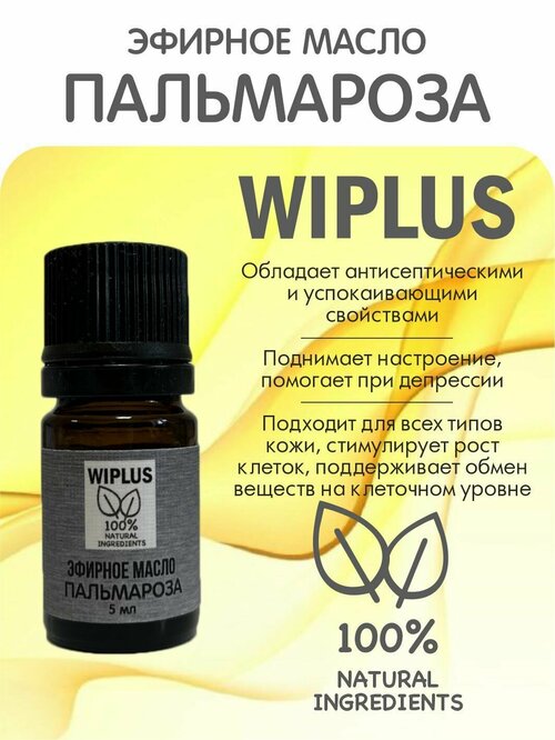 Эфирное масло Пальмароза 5 мл WIPLUS