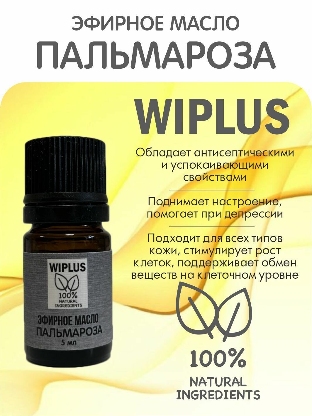 Эфирное масло Пальмароза 5 мл WIPLUS