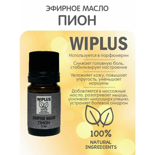 Эфирное масло Пион 5 мл WIPLUS