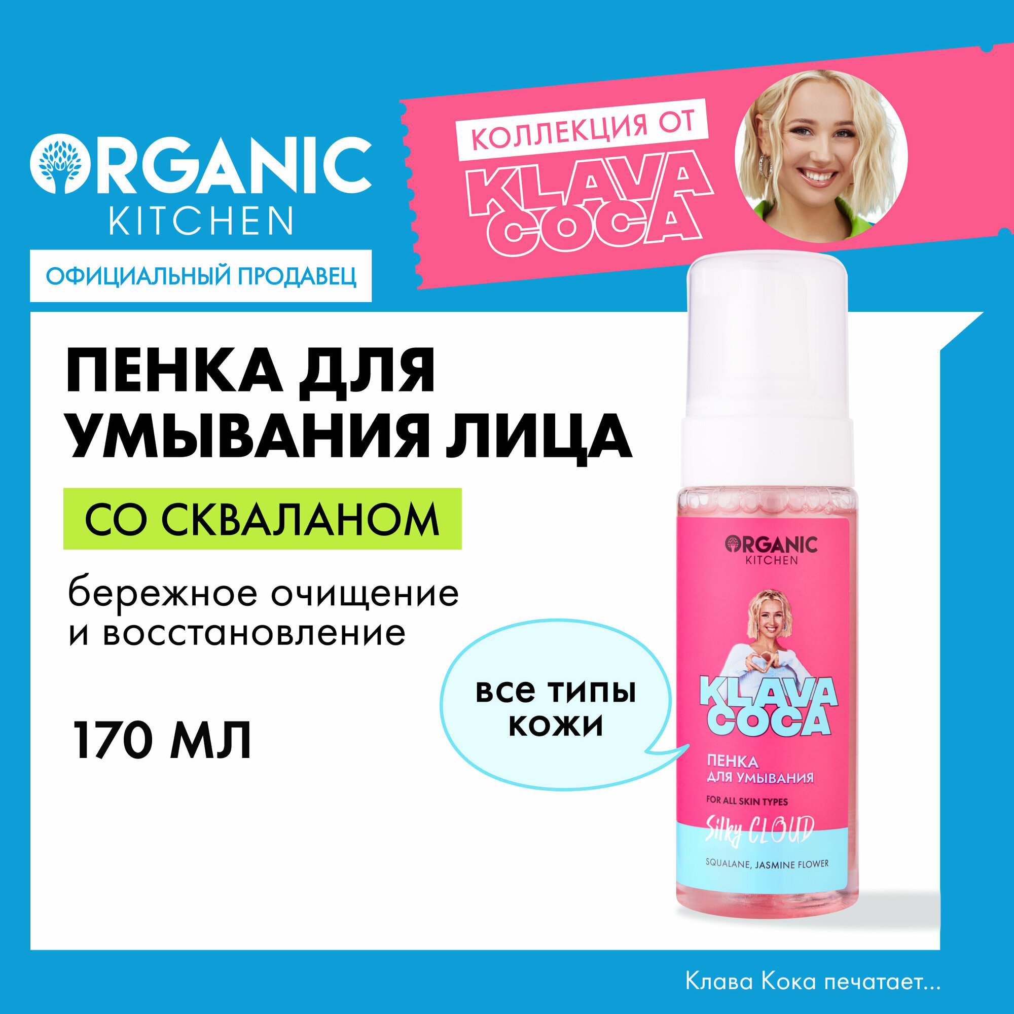 Пенка для умывания Organic Kitchen Klava Coca "Silky Cloud", 170 мл