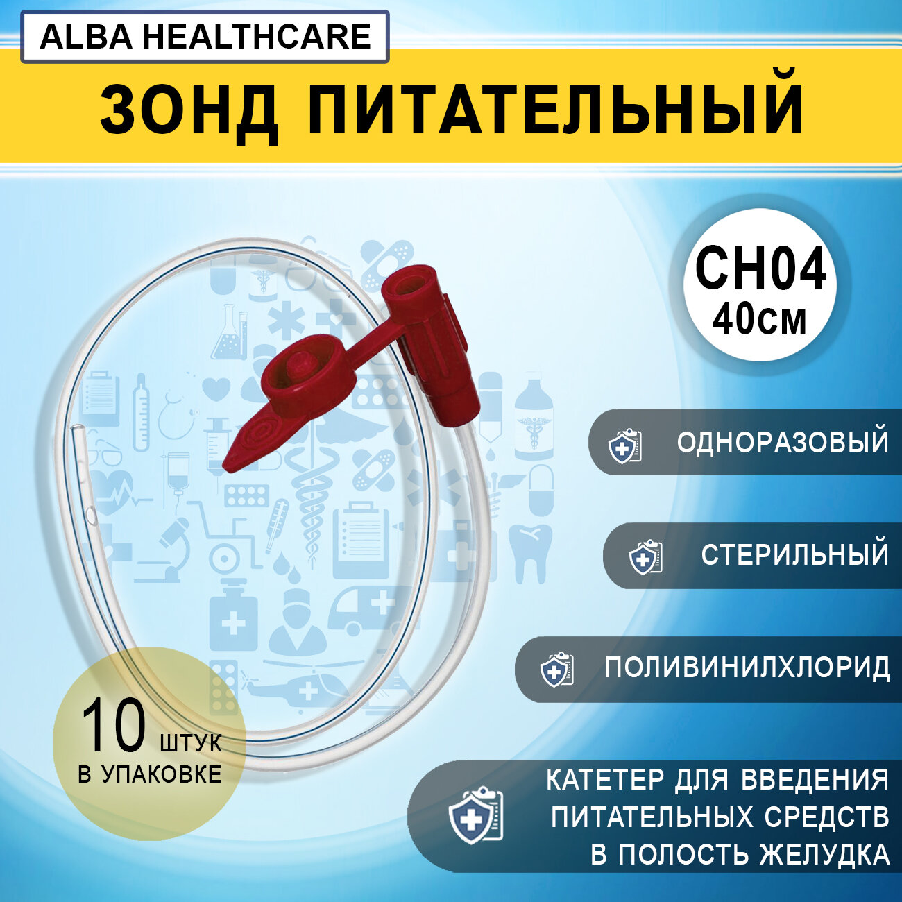 Зонд питательный желудочный с крышкой CH04/40см Alba Healthcare FE1030, 10 штук