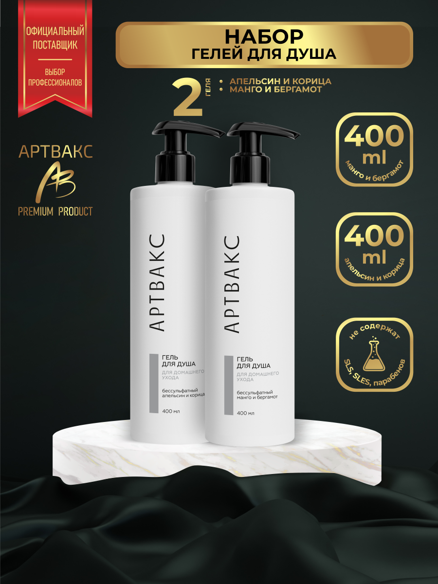 фото Набор Гелей для душа артвакс апельсин и корица + манго и бергамот по 400 мл.