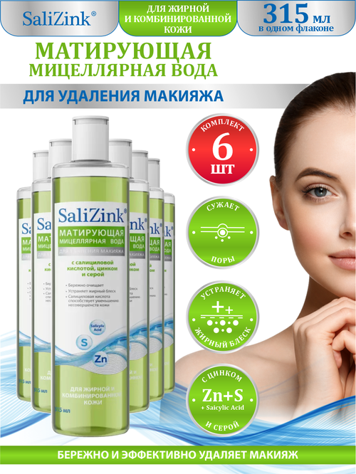 Мицеллярная вода SaliZink для жирной и комбинированной кожи 315 мл. х 6 шт.