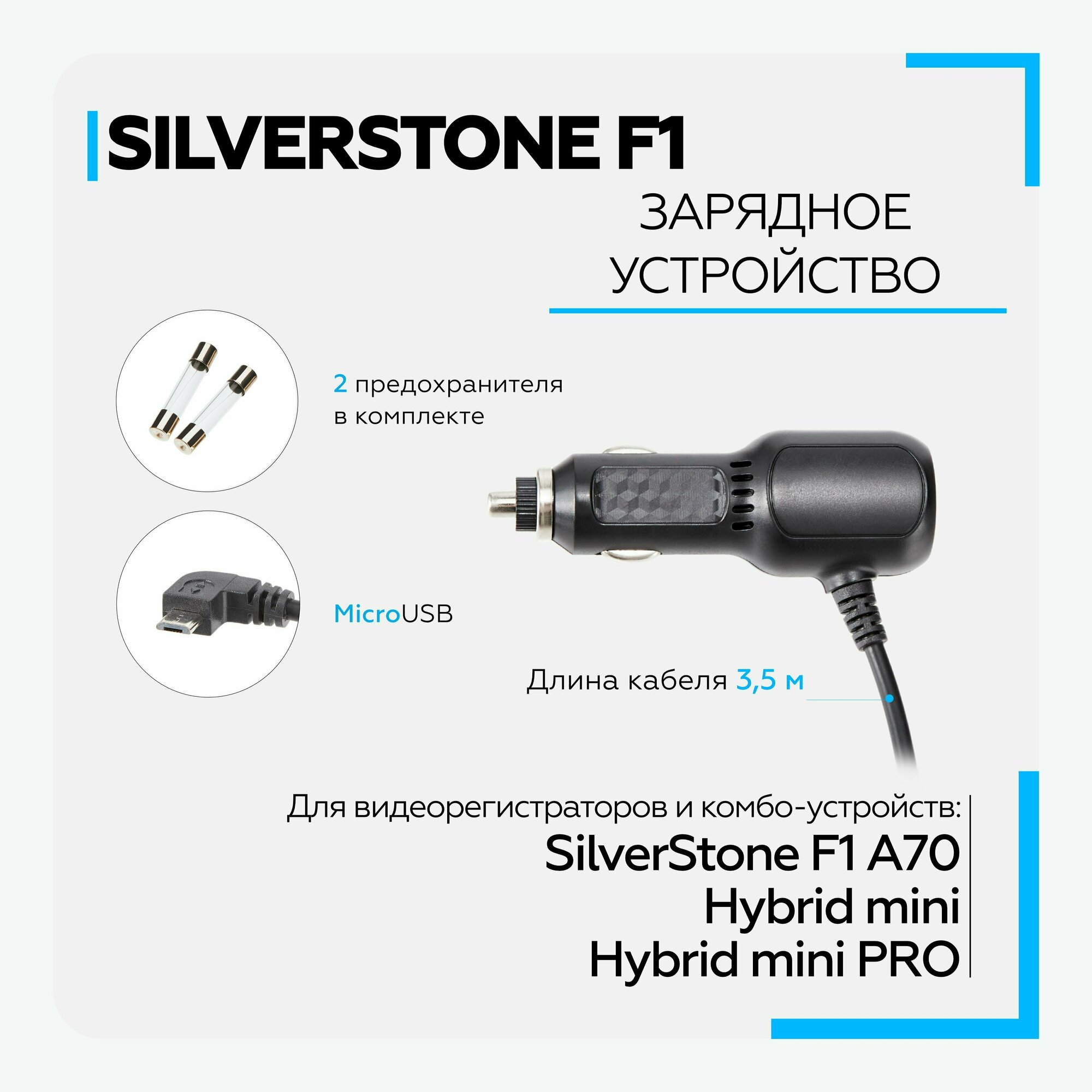 Зарядное устройство для видеорегистраторов SilverStone F1 A70/ Hybrid mini/ Hybrid Mini PRO (MicroUSB)