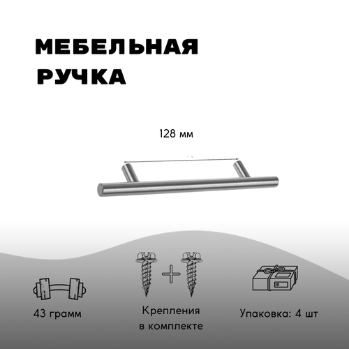 Ручка мебельная рейлинг, d=12мм, м/о 128мм, матовый никель, 4 шт.