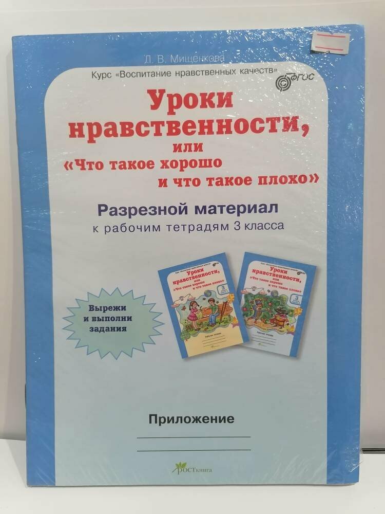 Уроки нравственности. 3 класс. Рабочая тетрадь в 2-х частях + разрезной материал. - фото №8