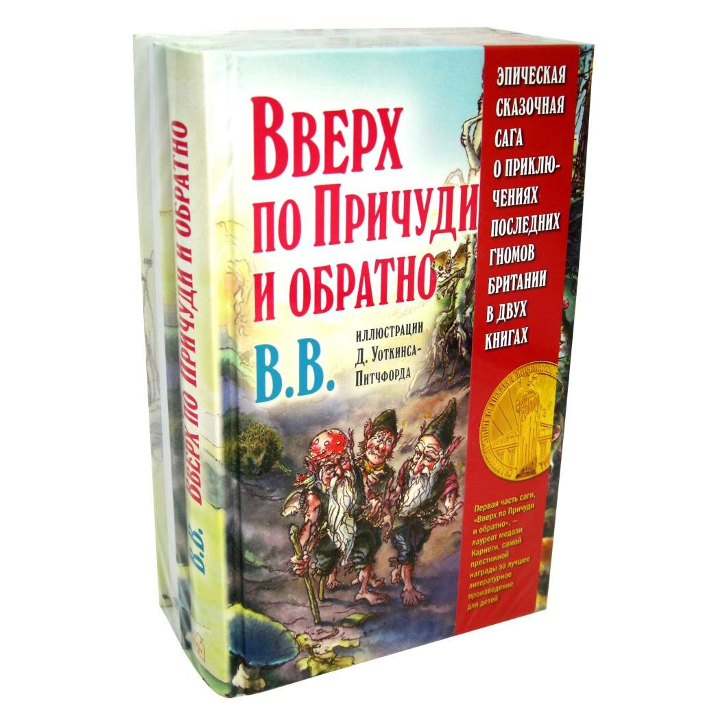 Эпическая сказочная сага о приключениях последних гномов: Вверх по Причуди и обратно; Вниз по Причуди: комплект из 2 книг. ВВ (Уоткинс-Питчфорд Д.)