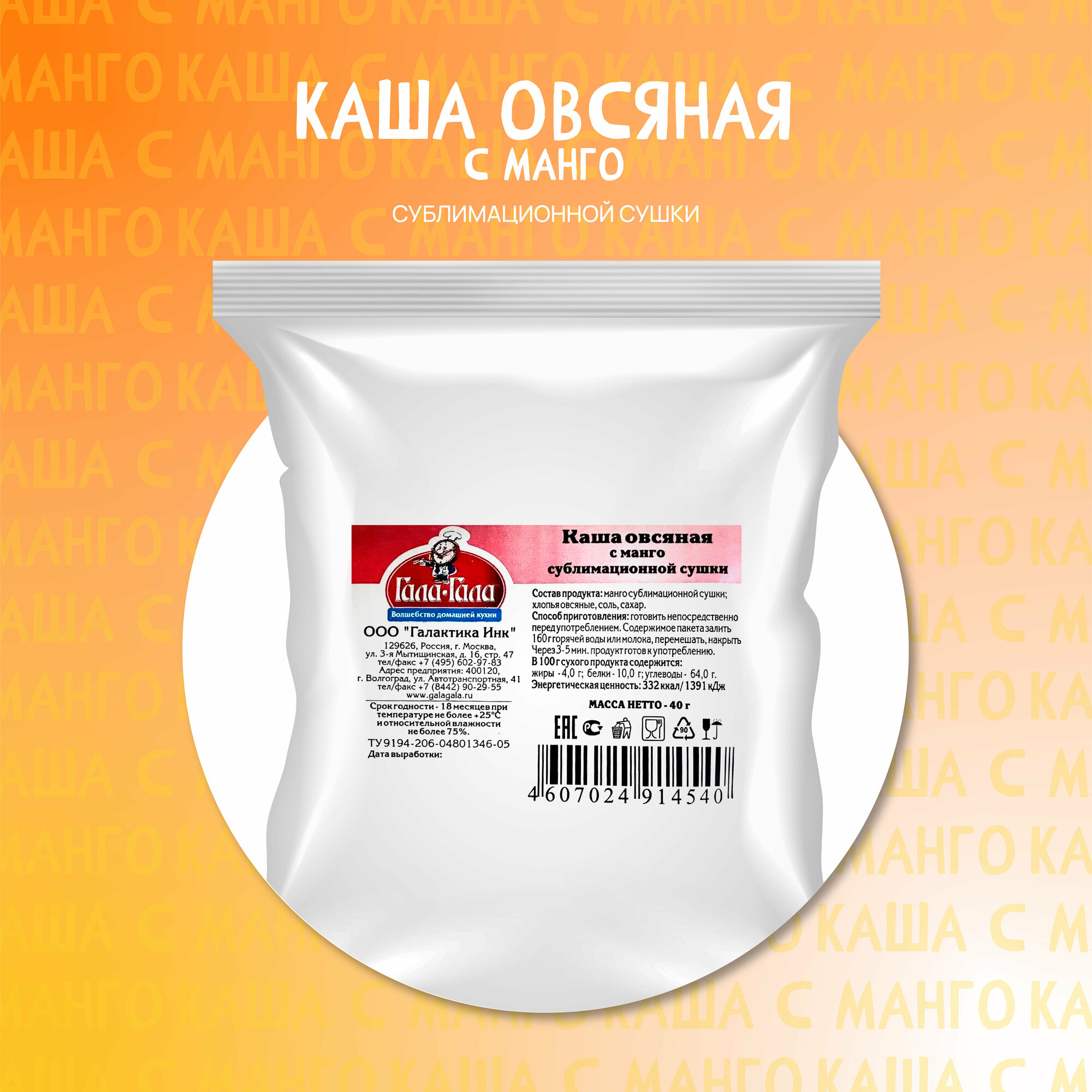 Каша овсяная с манго ГалаГала 40 геда с собойв походзавтракобедужинвитаминыфруктыовсянкафитнесздоровое питаниесублимат