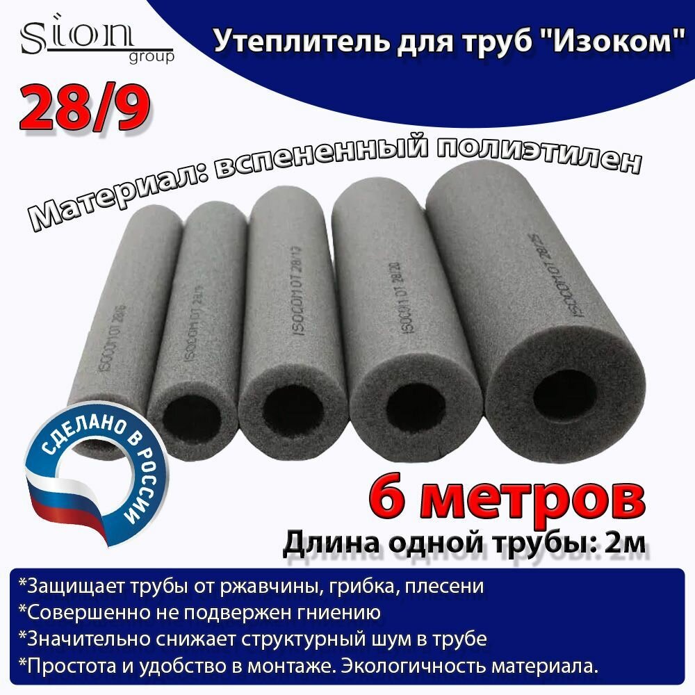 фото Утеплитель для труб "Изоком" 28/9 (по 2 м)-6м/трубка пенополиэтиленовая изоляционная