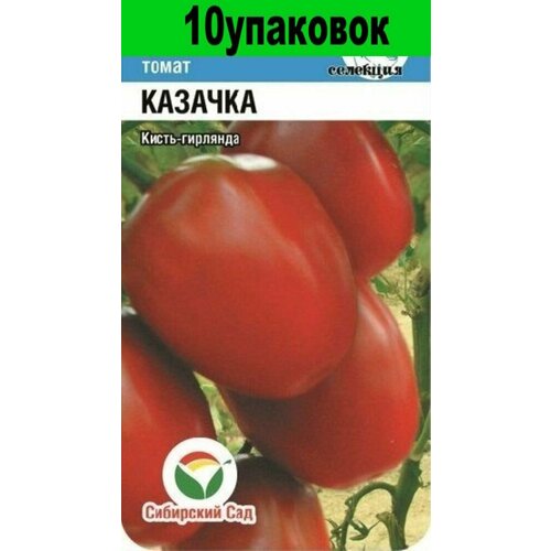 Семена Томат Казачка 10уп по 20шт (Сиб сад) семена томат дачник 20шт сиб сад