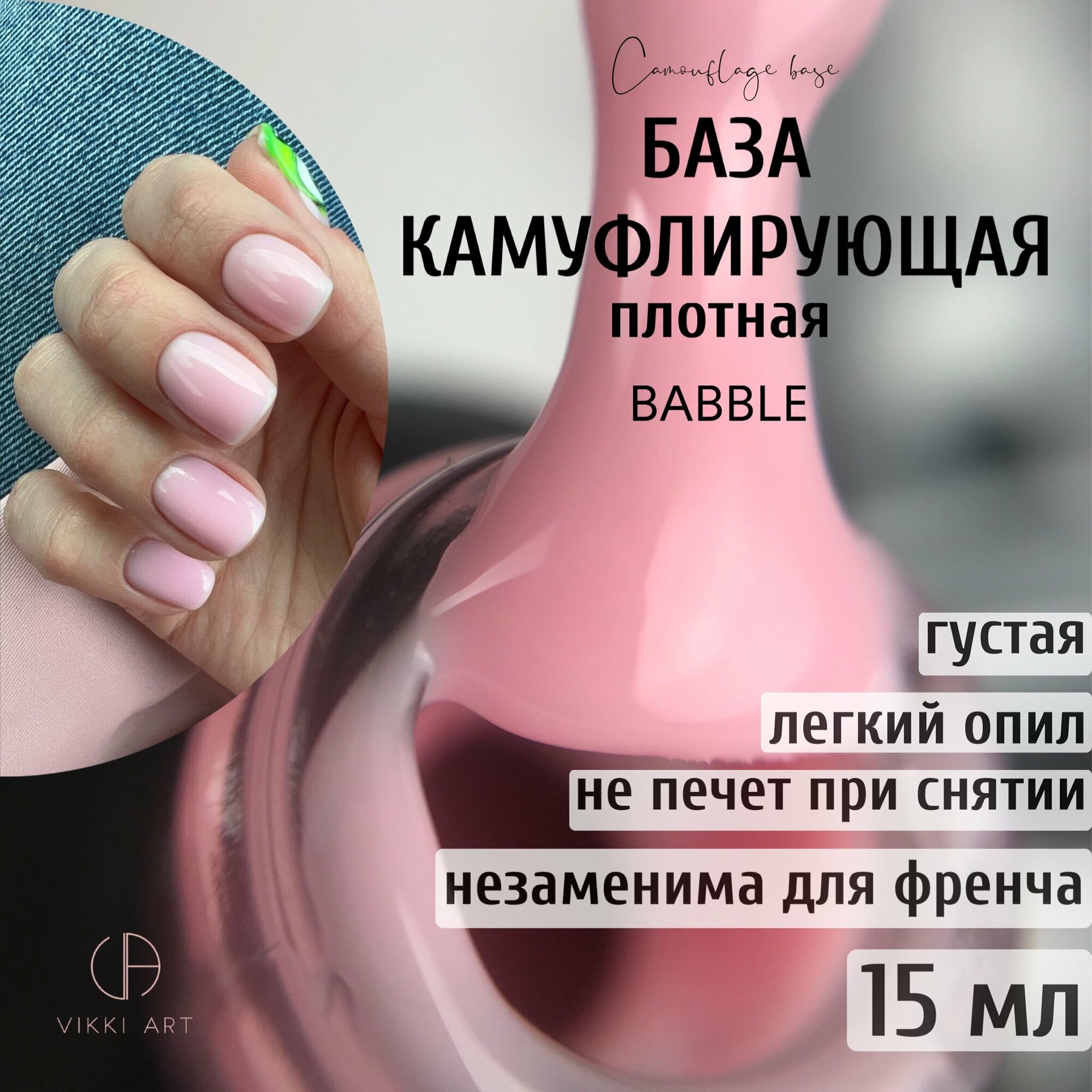 База для гель лака камуфлирующая розовая каучуковая / VikkiArt Babble, 15мл