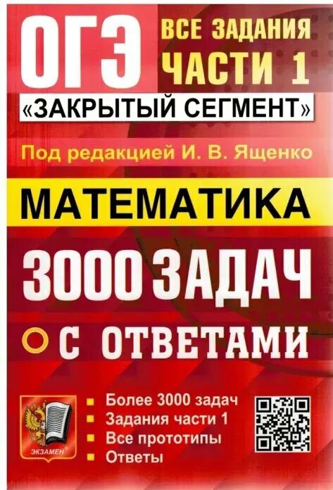 ОГЭ. Все задания части 1. 3000 задач по математике. Закрытый сегмент (Экзамен)