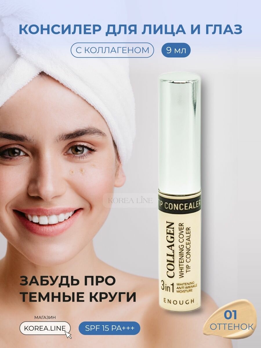 Original Корейский консилер для лица и глаз 3 в 1 Enough Collagen осветляющий с морским коллагеном, тон № 01