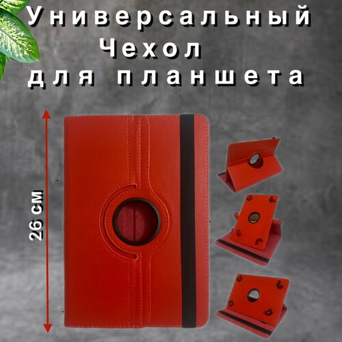 Чехол-книжка для планшета универсальный 10 дюймов.