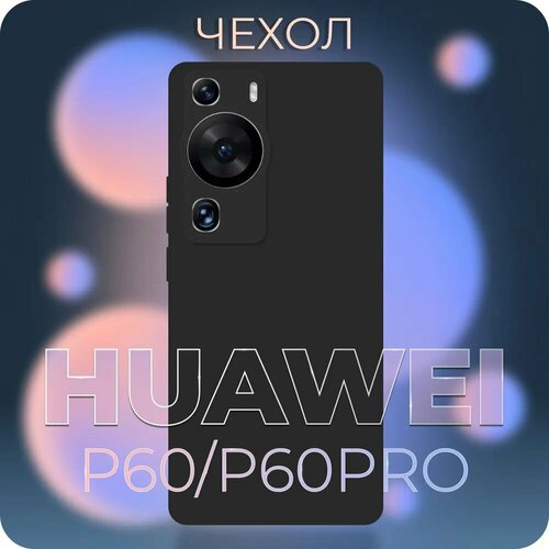 Черный чехол №80 для Huawei P60 / P60 Pro / противоударный матовый black бампер клип-кейс с защитой камеры на Хуавей П60 / Про galvatron противоударный чехол подставка для huawei p60 p60 pro с защитой камеры