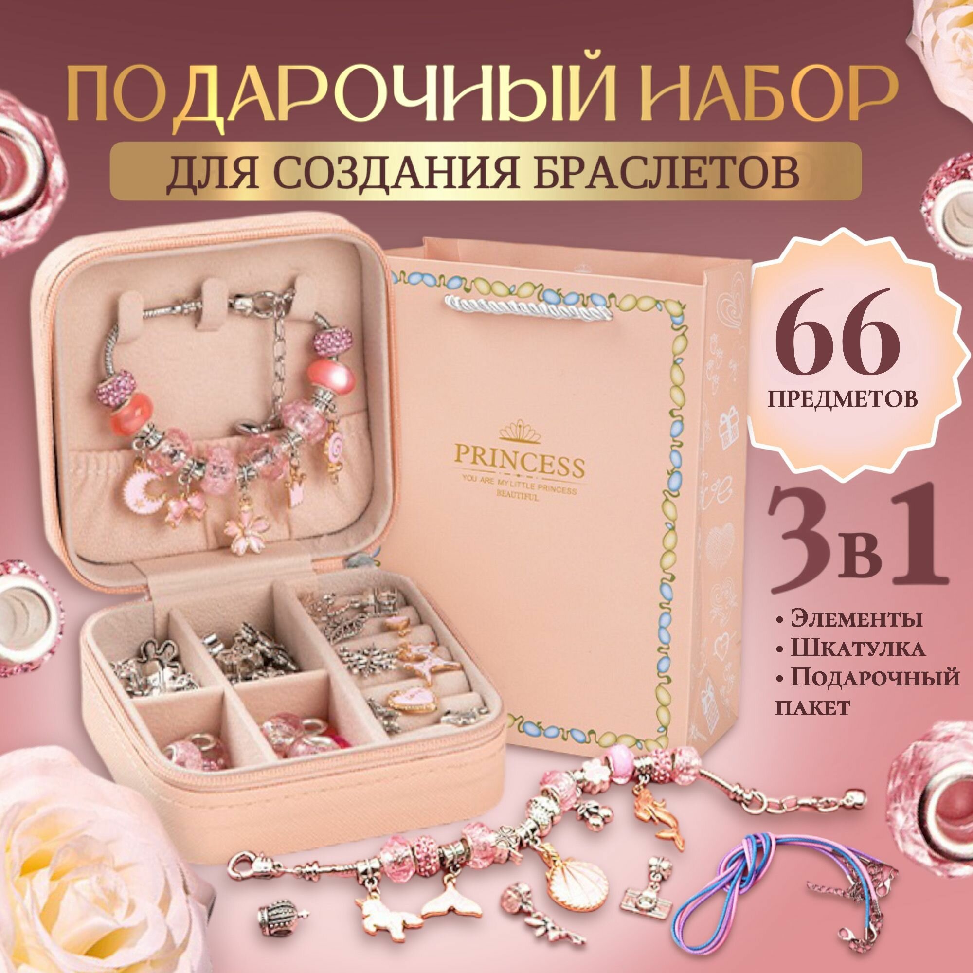 Набор для создания оригинальных украшений с подарочным пакетом Шармы браслеты подарок для девочки