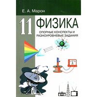 Физика 11 класс. Опорные конспекты и разноуровневые задания. Марон Е. А.