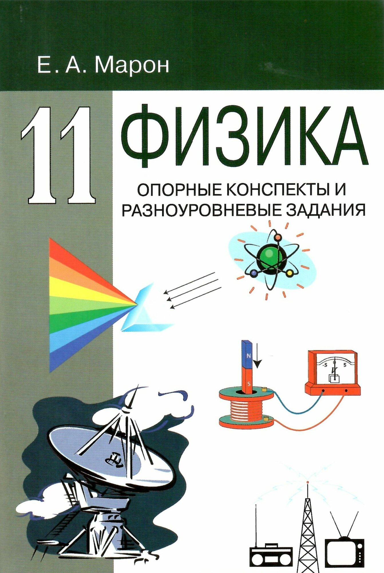 Физика 11 класс. Опорные конспекты и разноуровневые задания. Марон Е. А.