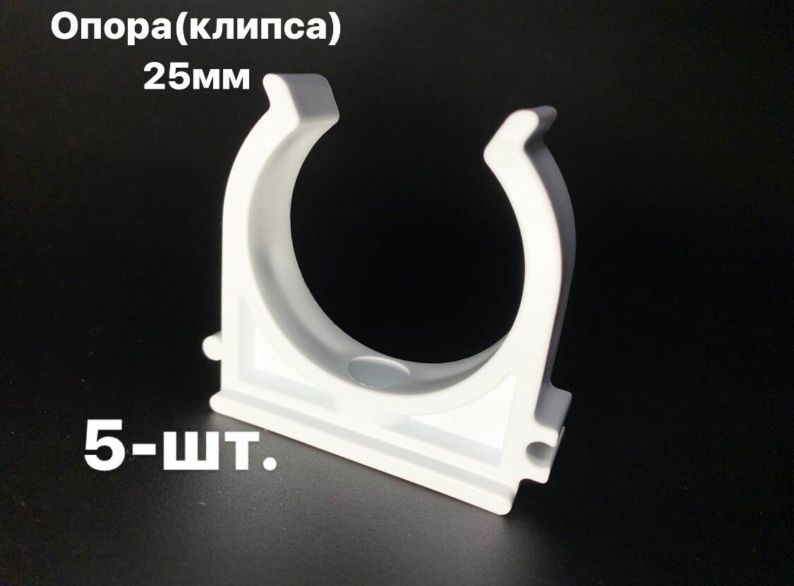 Опора (Клипса) полипропиленовая 25мм -5 шт/ фитинги для труб полипропилен 25мм - ПОЛИТЭК
