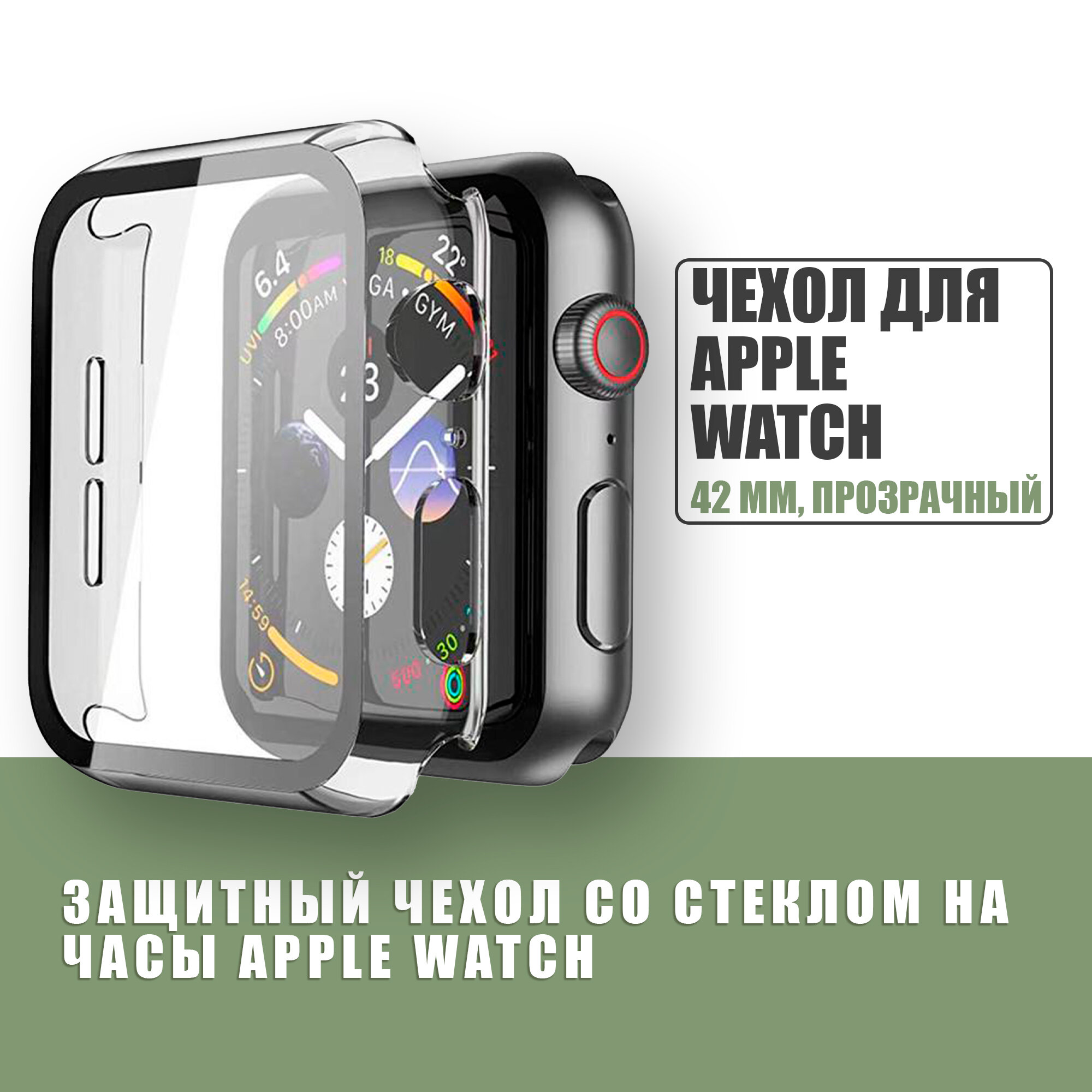 Защитный чехол стекло на часы Apple Watch 42 mm