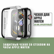 Защитный чехол стекло на часы Apple Watch 44 mm / Стекло на Апл Вотч 4, 5, 6, SE, Прозрачный
