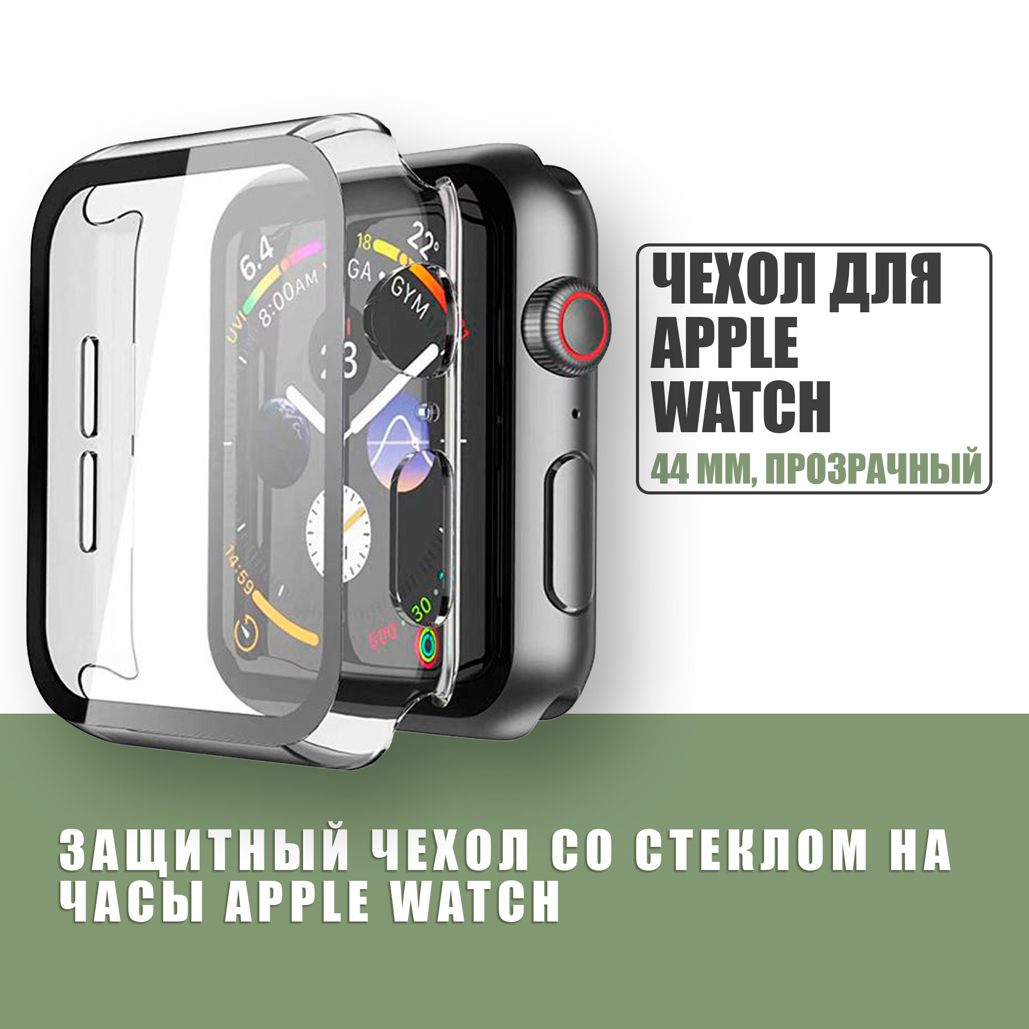 Защитный чехол стекло на часы Apple Watch 44 mm