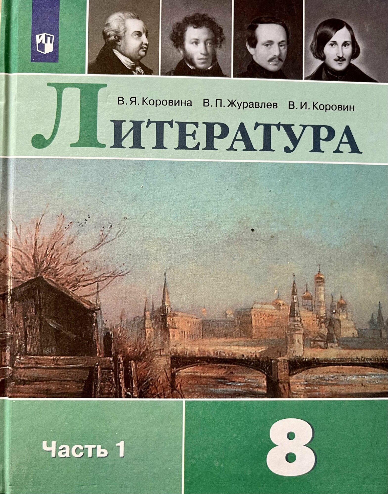 Литература 8 класс Коровина Журавлев 2022 год