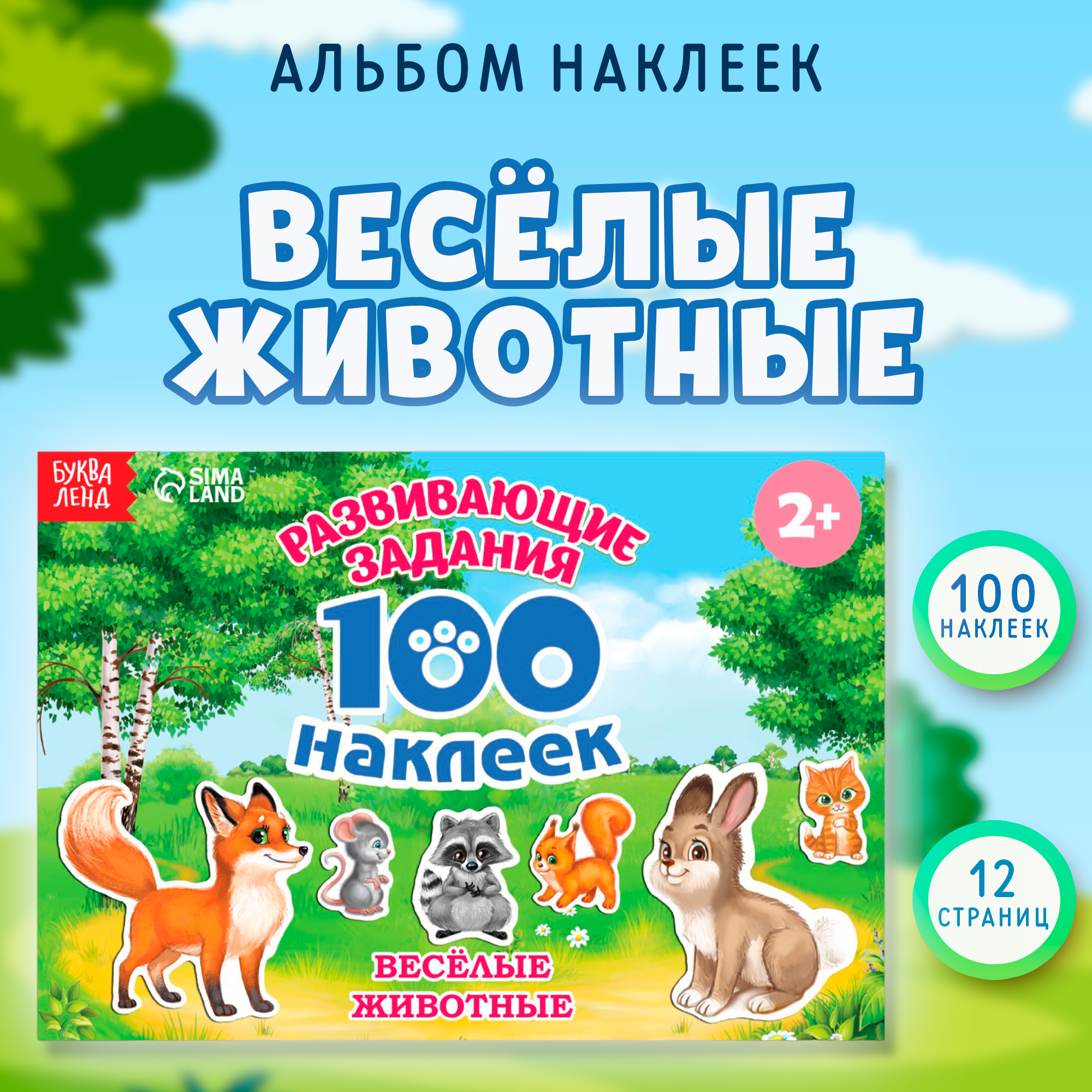 Наклейки для детей «Весёлые животные», 100 наклеек