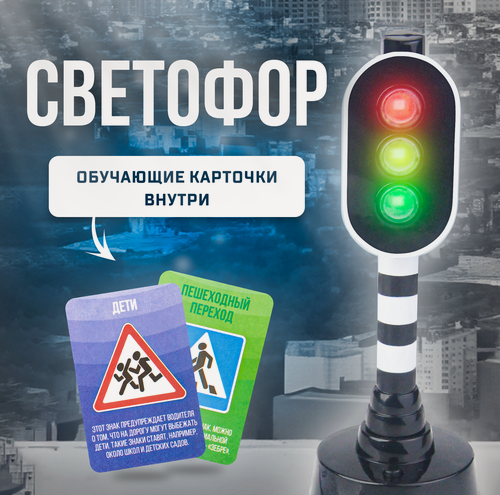 Изображение товара Светофор "Город", световые эффекты, 4 обучающие карточки, для детей и малышей