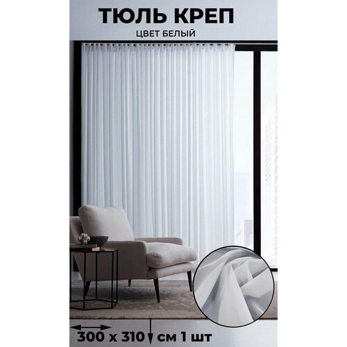 фото Тюль креп tex-valley, ширина 300, высота 310 см, 1 шт, белый tex valley