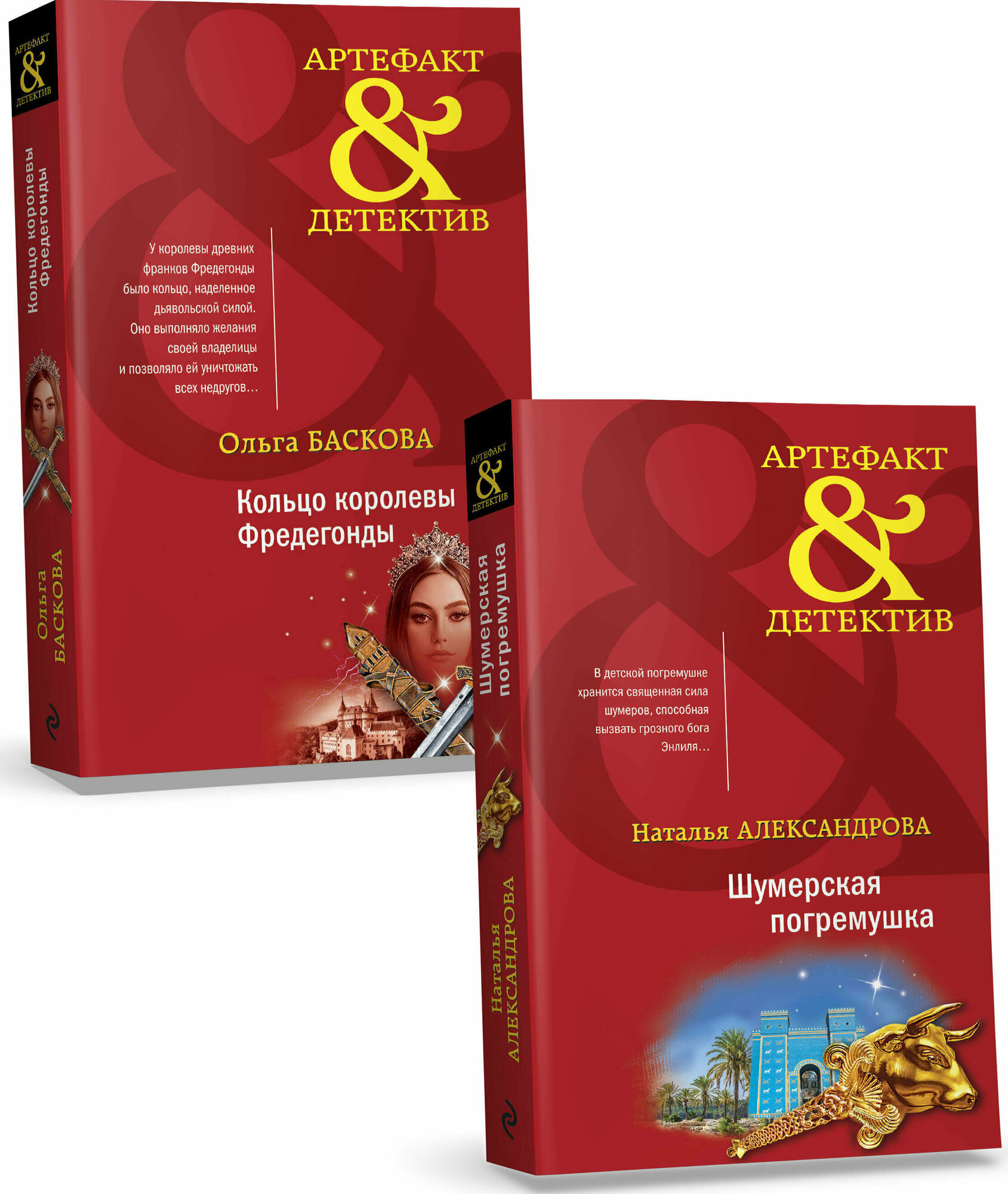 Загадочный Артефакт: Шумерская погремушка. Кольцо королевы Фредегонды (комплект из 2 книг) - фото №1