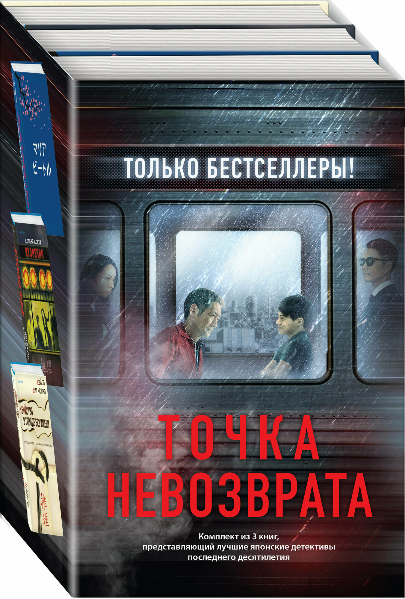 Точка невозврата. Комплект из 3-х книг (Кузнечик, Поезд убийц, Убийство в городе без имени) - фото №1