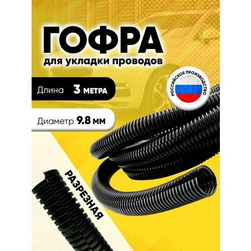 Гофра для укладки проводов разрезная, внутренний диаметр 9,8 мм, длина 3 м
