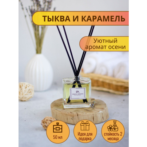 Ароматический диффузор с палочками для дома Тыква и карамель 50 мл