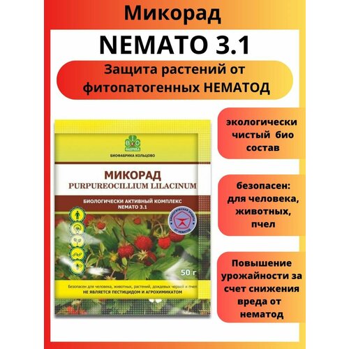 Микорад NEMATO 3.1 немато от нематод 50 г