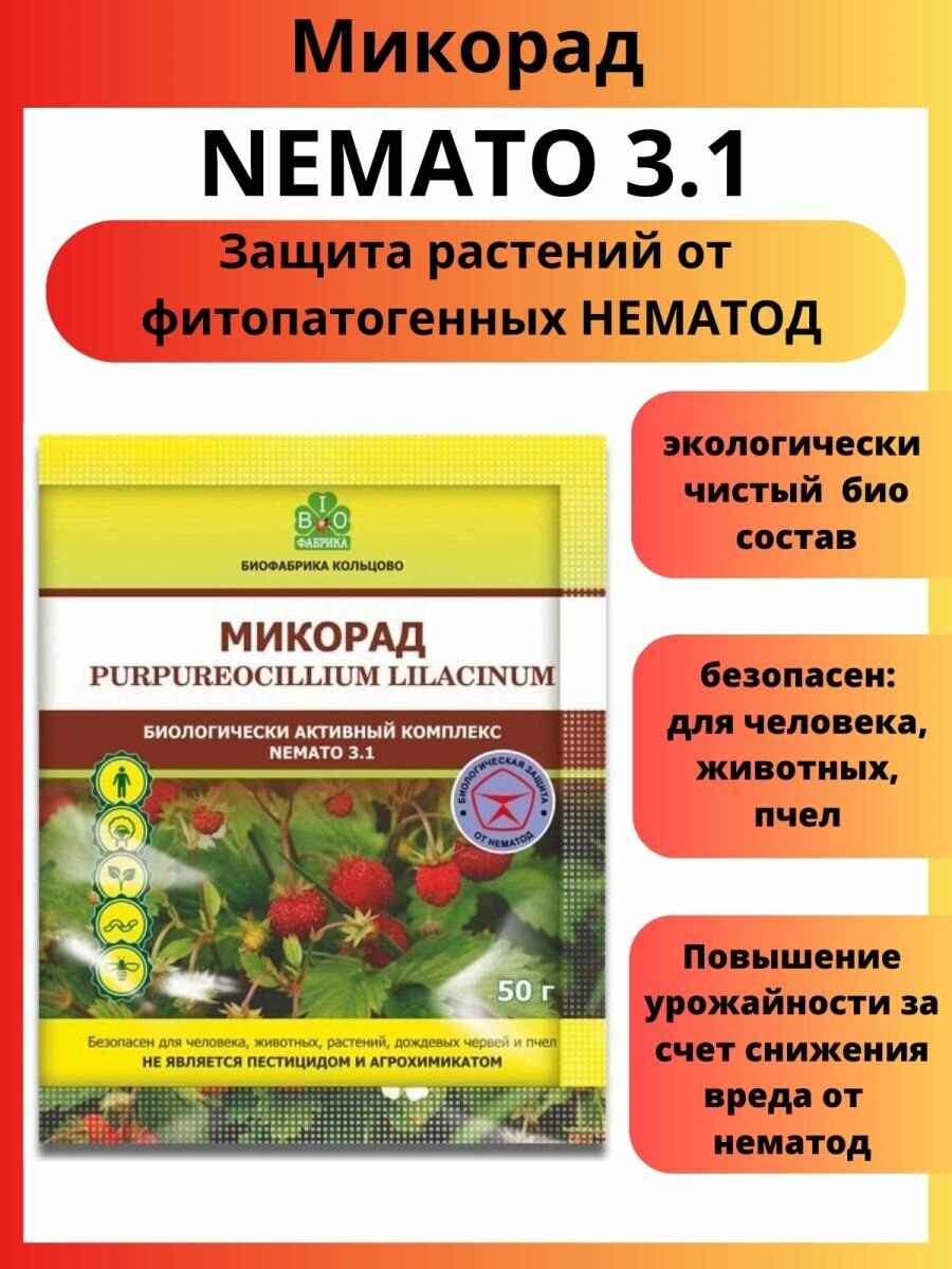 Микорад NEMATO 3.1 немато от нематод 50 г