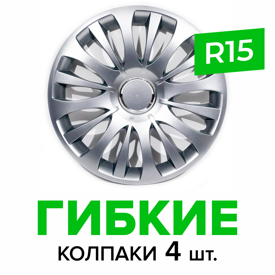 Гибкие колпаки на колёса R15 SKS 329, (SJS) автомобильные штампованные диски - 4 шт.