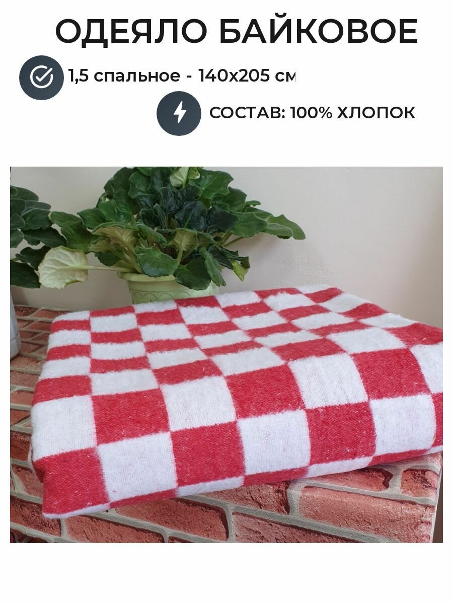 Одеяло байковое хлопковое 140х200