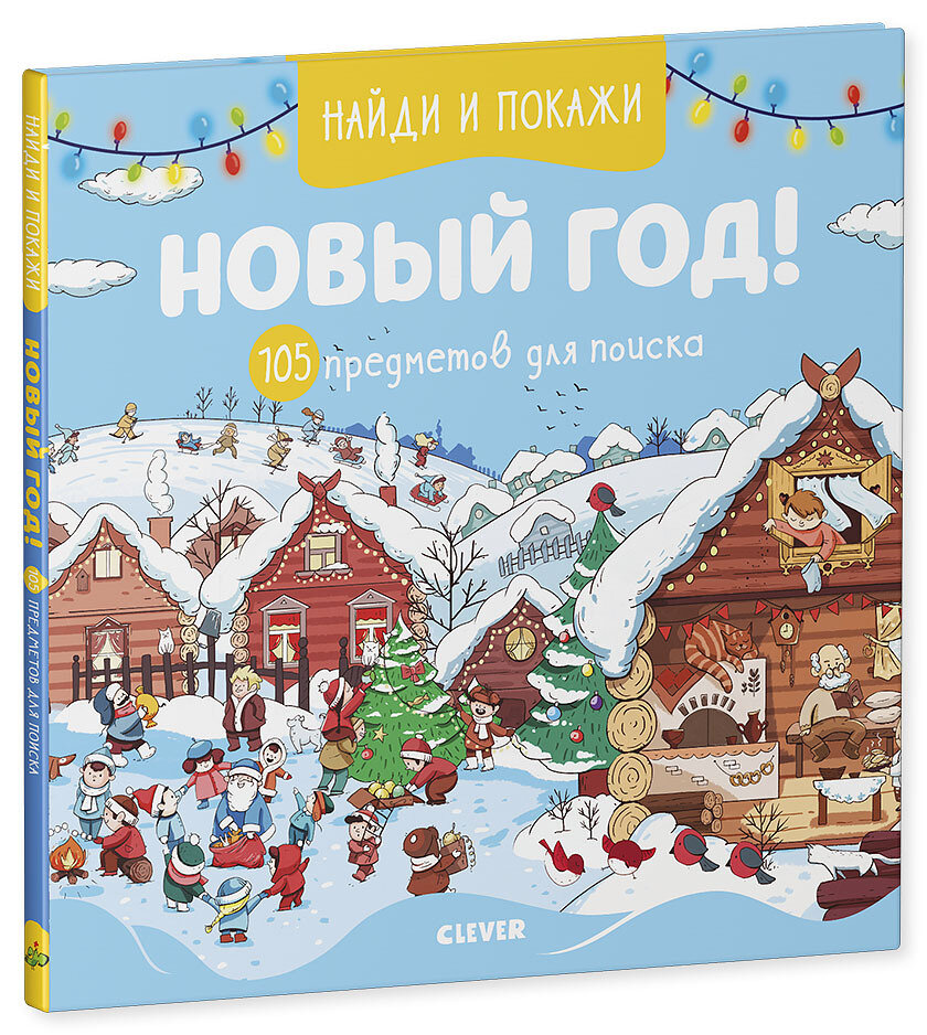 Найди и покажи Новый год! 105 предметов для поиска - фото №6