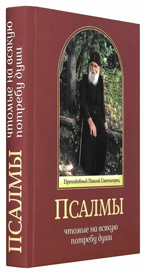 Псалмы, чтомые на всякую потребу души - фото №12